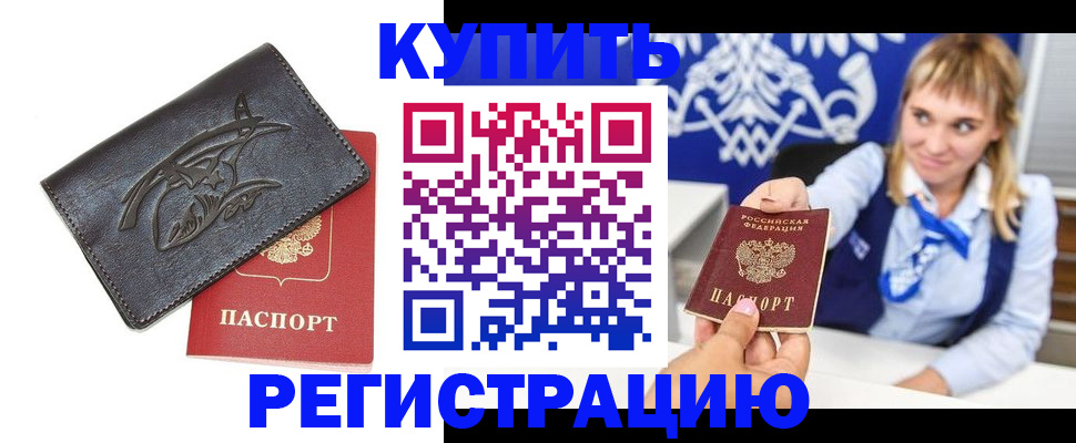 прописка от собственника в Хабаровском крае
